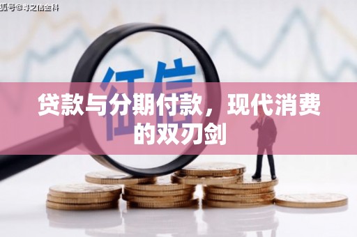 霍城贷款与分期付款，现代消费的双刃剑