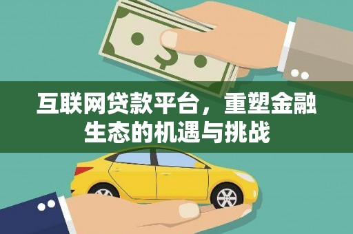 霍城互联网贷款平台，重塑金融生态的机遇与挑战
