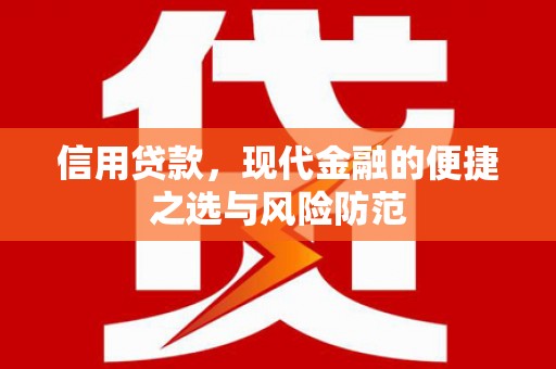 霍城信用贷款，现代金融的便捷之选与风险防范