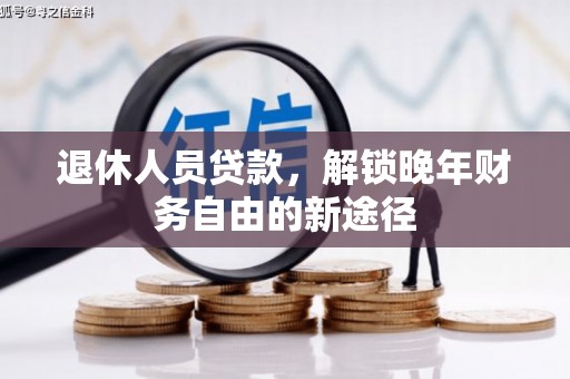 霍城退休人员贷款，解锁晚年财务自由的新途径