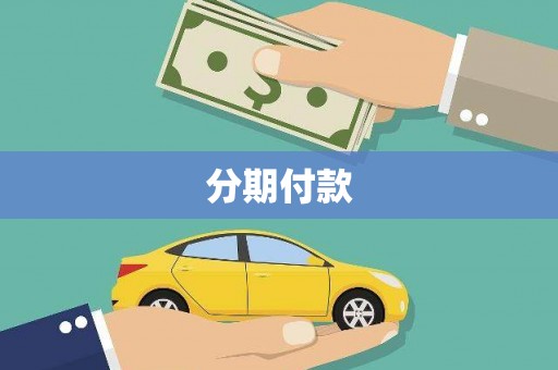 霍城分期付款