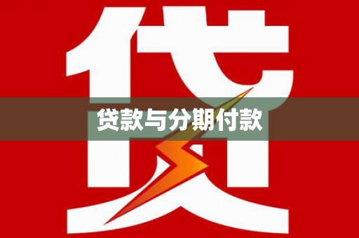 霍城贷款与分期付款