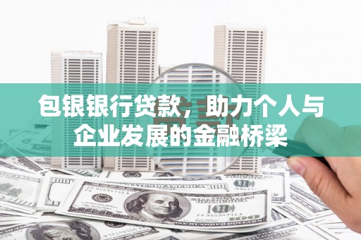 霍城包银银行贷款，助力个人与企业发展的金融桥梁