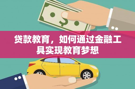 霍城贷款教育，如何通过金融工具实现教育梦想