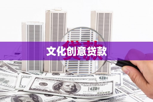 霍城文化创意贷款