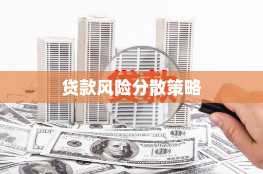 霍城贷款风险分散策略