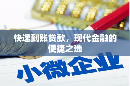 霍城快速到账贷款，现代金融的便捷之选