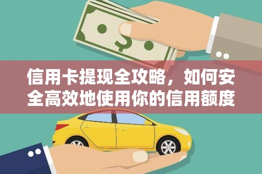 霍城信用卡提现全攻略，如何安全高效地使用你的信用额度