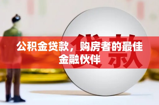 霍城公积金贷款，购房者的最佳金融伙伴