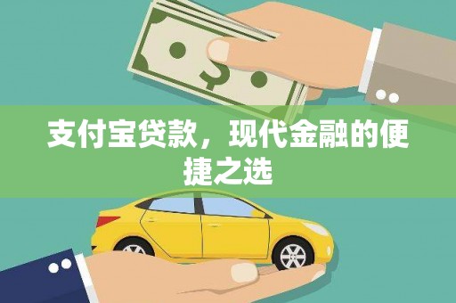 霍城支付宝贷款，现代金融的便捷之选