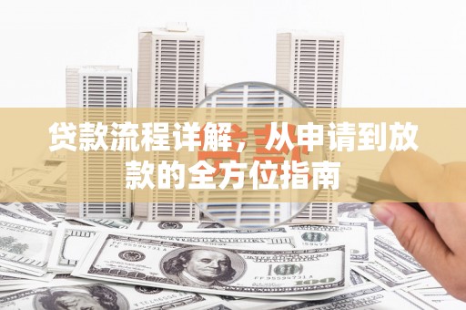 霍城贷款流程详解，从申请到放款的全方位指南