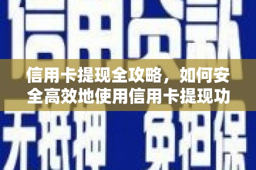 霍城信用卡提现全攻略，如何安全高效地使用信用卡提现功能
