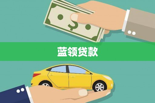 霍城蓝领贷款