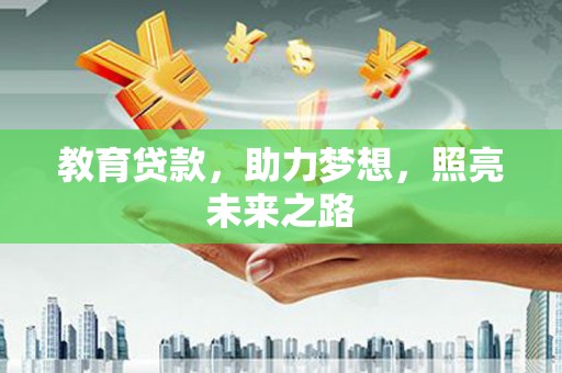 霍城教育贷款，助力梦想，照亮未来之路