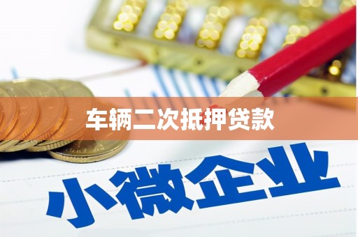 霍城车辆二次抵押贷款
