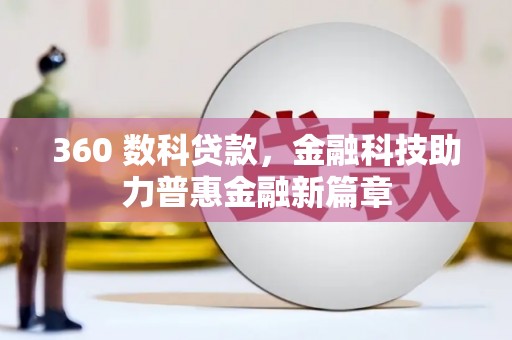 霍城360 数科贷款，金融科技助力普惠金融新篇章