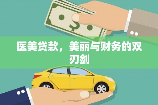 霍城医美贷款，美丽与财务的双刃剑