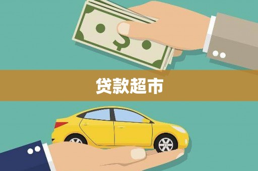 霍城贷款超市