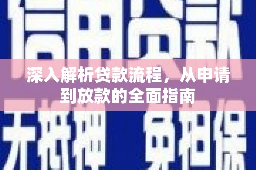 霍城深入解析贷款流程，从申请到放款的全面指南