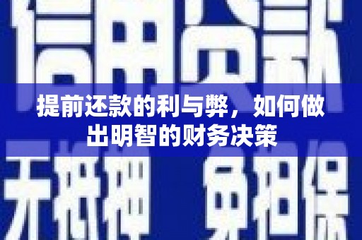 霍城提前还款的利与弊，如何做出明智的财务决策