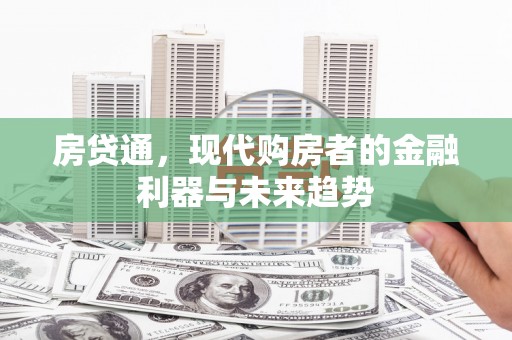 霍城房贷通，现代购房者的金融利器与未来趋势