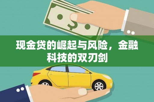 霍城现金贷的崛起与风险，金融科技的双刃剑
