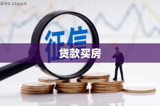 霍城贷款买房
