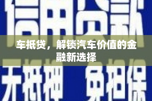 霍城车抵贷，解锁汽车价值的金融新选择