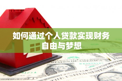 霍城如何通过个人贷款实现财务自由与梦想