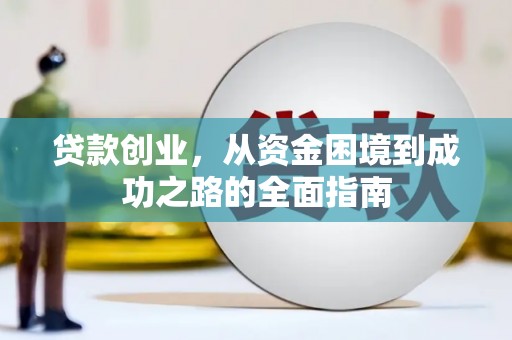 霍城贷款创业，从资金困境到成功之路的全面指南