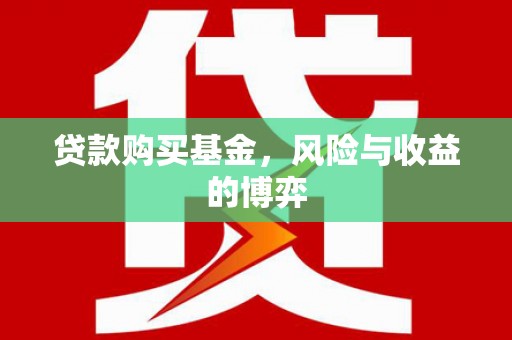 霍城贷款购买基金，风险与收益的博弈