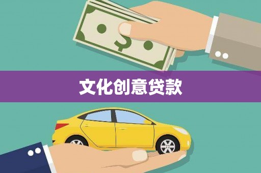 霍城文化创意贷款