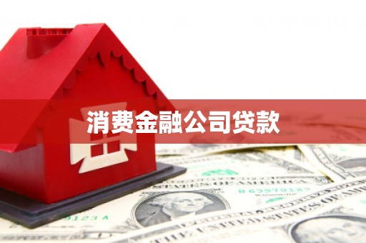 霍城消费金融公司贷款
