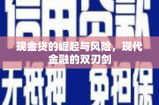 霍城现金贷的崛起与风险，现代金融的双刃剑