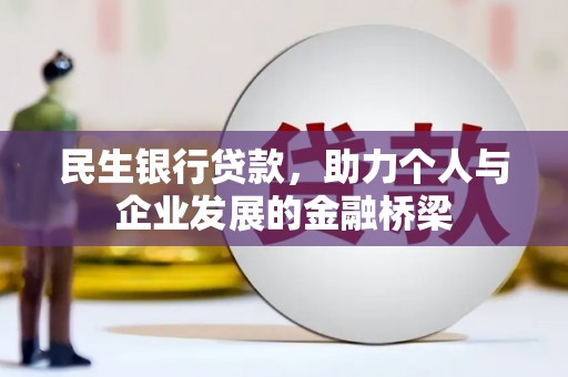 霍城民生银行贷款，助力个人与企业发展的金融桥梁