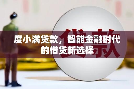 霍城度小满贷款，智能金融时代的借贷新选择