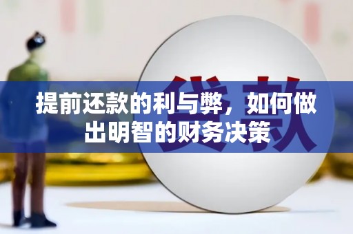 霍城提前还款的利与弊，如何做出明智的财务决策