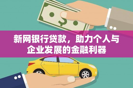 霍城新网银行贷款，助力个人与企业发展的金融利器
