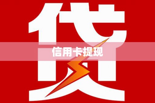 霍城信用卡提现