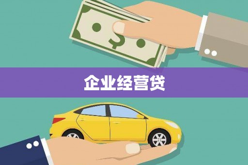 霍城企业经营贷