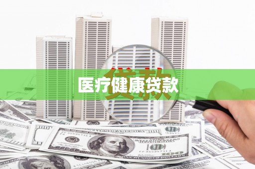 霍城医疗健康贷款