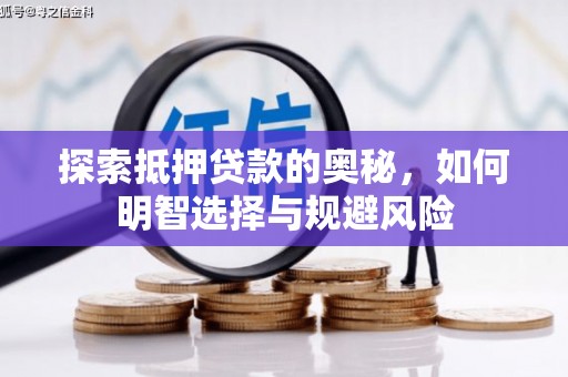 霍城探索抵押贷款的奥秘，如何明智选择与规避风险