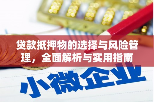 霍城贷款抵押物的选择与风险管理，全面解析与实用指南