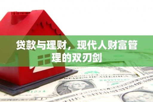 霍城贷款与理财，现代人财富管理的双刃剑