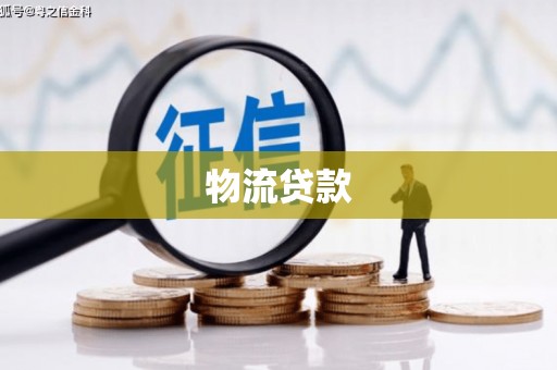 霍城物流贷款