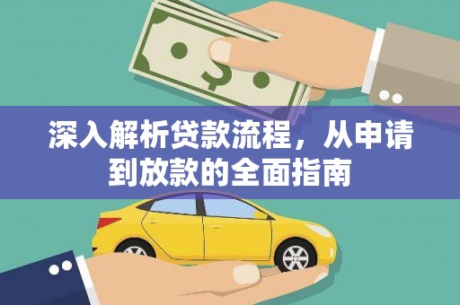 霍城深入解析贷款流程，从申请到放款的全面指南