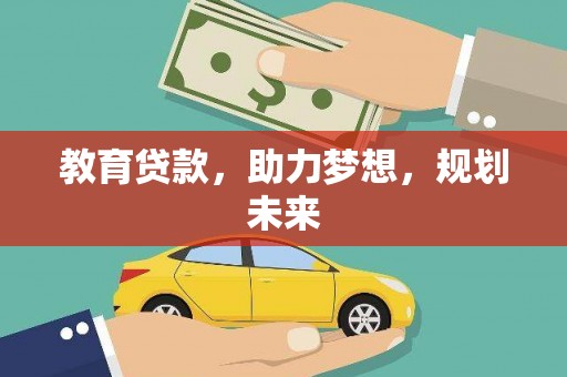 霍城教育贷款，助力梦想，规划未来