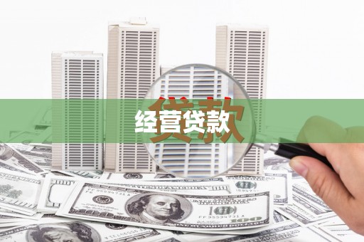 霍城经营贷款