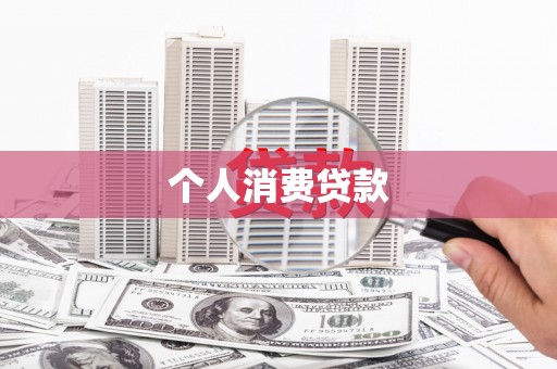 霍城个人消费贷款