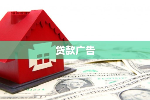 霍城贷款广告